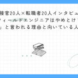 【面接官20人×転職者20人インタビュー】フィールドエンジニアはやめとけ？「やめとけ」と言われる理由と向いている人の見極め方｜面接官と実体験者が徹底解説